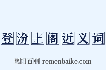 登汾上阁近义词是什么意思的图片